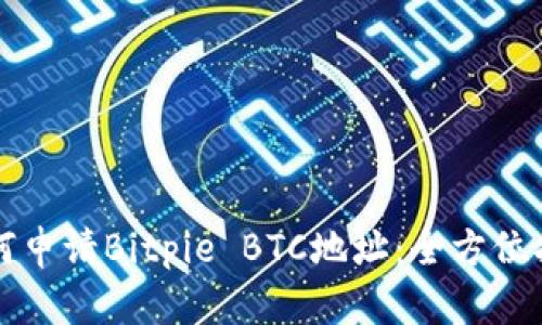 如何申请Bitpie BTC地址：全方位指南