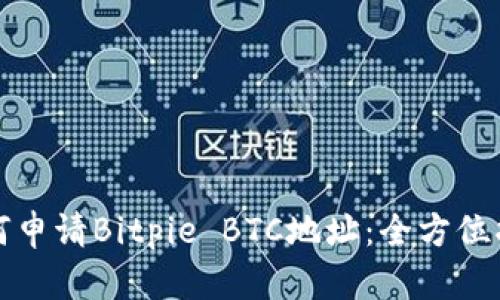 如何申请Bitpie BTC地址：全方位指南