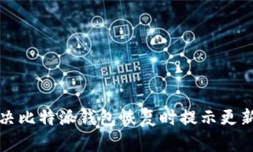 如何解决比特派钱包恢复时提示更新的问题