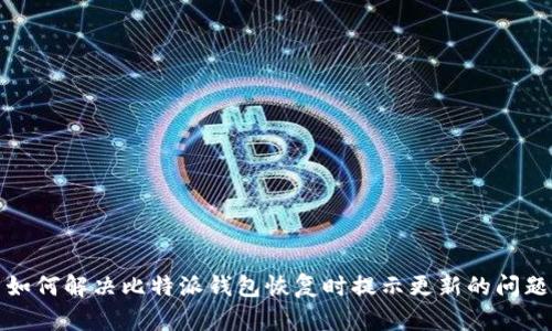 如何解决比特派钱包恢复时提示更新的问题