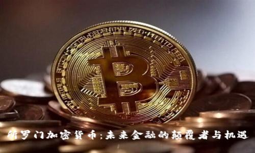 所罗门加密货币：未来金融的颠覆者与机遇