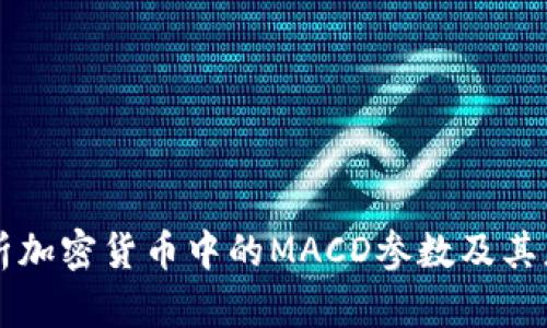 深入解析加密货币中的MACD参数及其应用解析