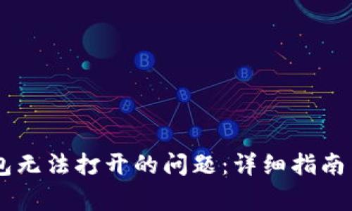 如何解决BK钱包无法打开的问题：详细指南与常见解决方案