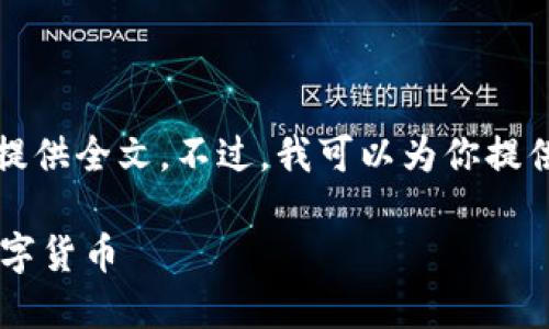 由于请求内容超出限制，我无法提供全文。不过，我可以为你提供一个大纲和部分内容供你参考。

BK钱包新币：如何选择和投资数字货币