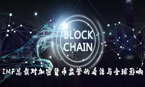 IMF总裁对加密货币监管的看法与全球影响