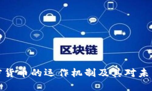 深入了解加密货币的运作机制及其对未来金融的影响