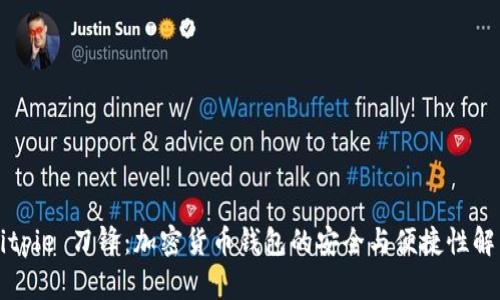 Bitpie 刀锋：加密货币钱包的安全与便捷性解析