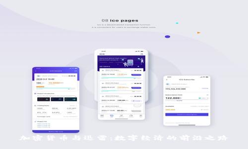 加密货币与迅雷：数字经济的前沿之路