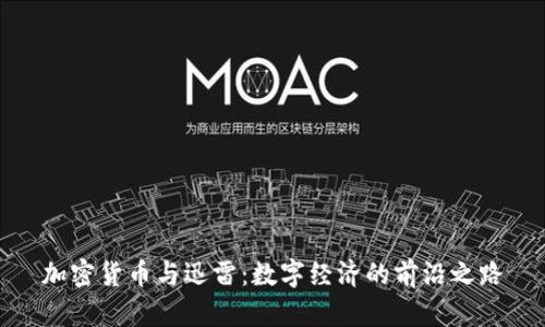 加密货币与迅雷：数字经济的前沿之路