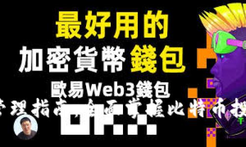比特派Bithd管理指南：全面掌握比特币投资与资产管理
