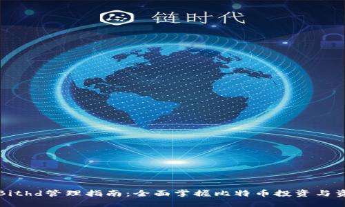 比特派Bithd管理指南：全面掌握比特币投资与资产管理