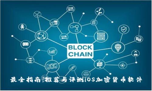 最全指南：推荐与评测iOS加密货币软件