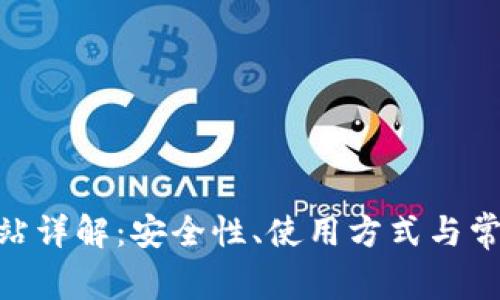 bitp下载网站详解：安全性、使用方式与常见问题解答