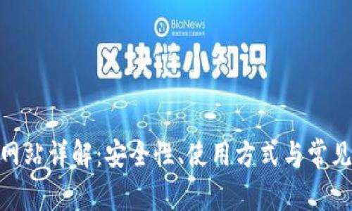 bitp下载网站详解：安全性、使用方式与常见问题解答