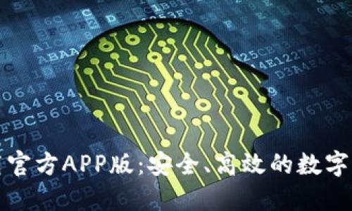 BitP钱包下载官方APP版：安全、高效的数字资产管理工具