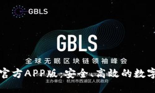 BitP钱包下载官方APP版：安全、高效的数字资产管理工具