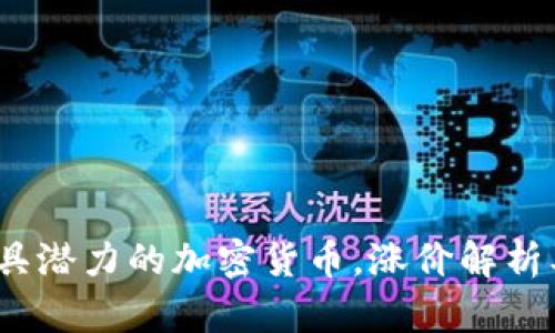2023年最具潜力的加密货币，涨价解析及市场趋势