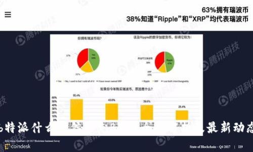 b特派什么时候能充BTM？全面解析及最新动态