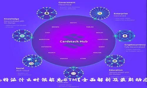b特派什么时候能充BTM？全面解析及最新动态