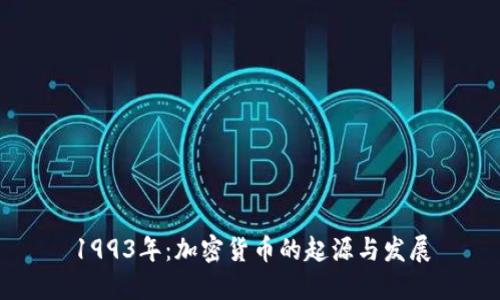 1993年：加密货币的起源与发展