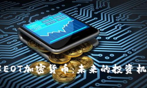 深入了解EOT加密货币：未来的投资机会与潜力