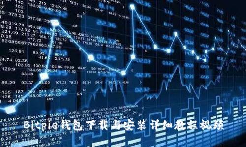 Bitpie钱包下载与安装详细教程视频