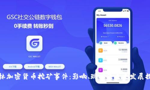 桂林加密货币挖矿事件：影响、现状及未来发展探讨