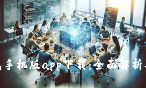 BitPie钱包手机版app下载：全面解析及使用指南