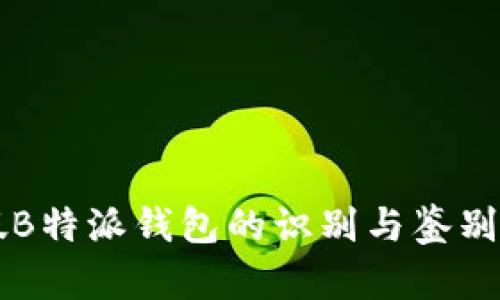 真假B特派钱包的识别与鉴别方法