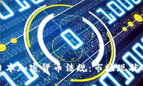 全面解读日本加密货币法规：市场现状与未来趋势