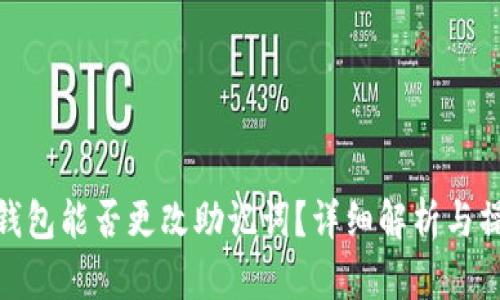 Bitpie钱包能否更改助记词？详细解析与操作指南