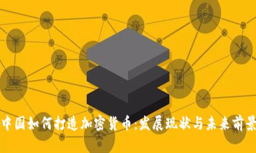 中国如何打造加密货币：发展现状与未来前景