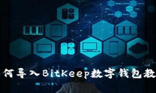 如何导入BitKeep数字钱包教程
