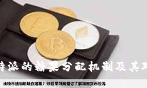 和关键词
深入探讨比特派的糖果分配机制及其对用户的影响