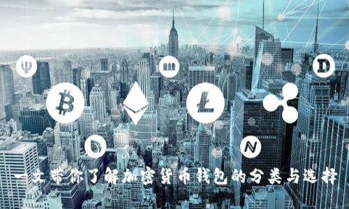 一文带你了解加密货币钱包的分类与选择