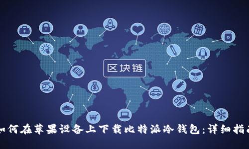 如何在苹果设备上下载比特派冷钱包：详细指南