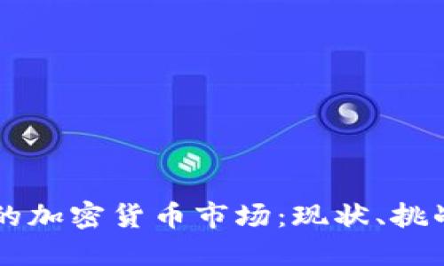 阿根廷的加密货币市场：现状、挑战与未来