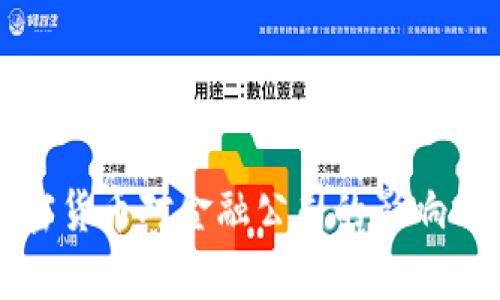 加密货币对金融公司的影响分析