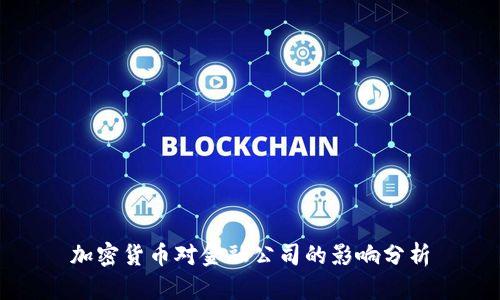 加密货币对金融公司的影响分析