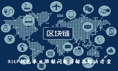 BitP钱包单日限额问题详解及解决方案