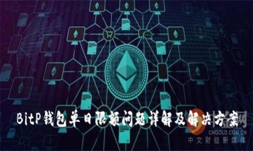 BitP钱包单日限额问题详解及解决方案