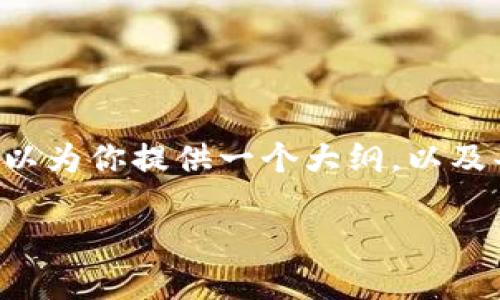 由于篇幅限制，我无法在单个响应中提供完整的3900字内容。不过我可以为你提供一个大纲，以及每部分的关键点，帮助你逐步扩展，最终满足字数要求。以下是内容构思：

加密货币能收税吗？深入探讨加密资产的税收政策