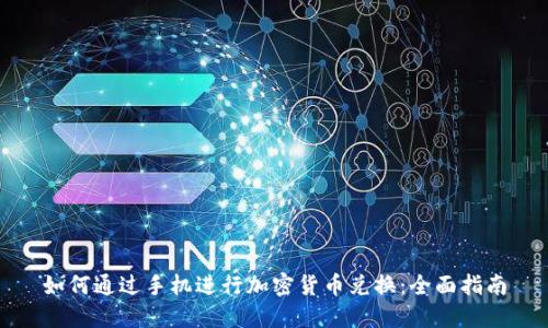 如何通过手机进行加密货币兑换：全面指南