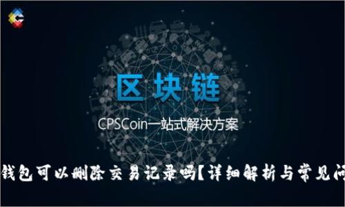 比特派钱包可以删除交易记录吗？详细解析与常见问题解答