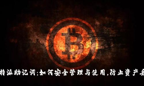 比特派助记词：如何安全管理与使用，防止资产丢失