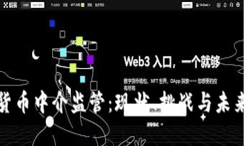 加密货币中介监管：现状、挑战与未来发展