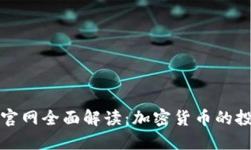 英为财情官网全面解读：加密货币的投资与发展