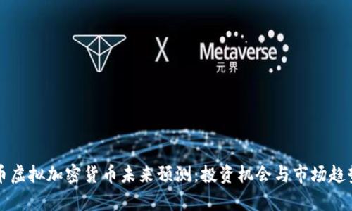 比特币虚拟加密货币未来预测：投资机会与市场趋势分析