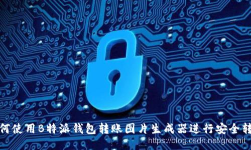 如何使用B特派钱包转账图片生成器进行安全转账
