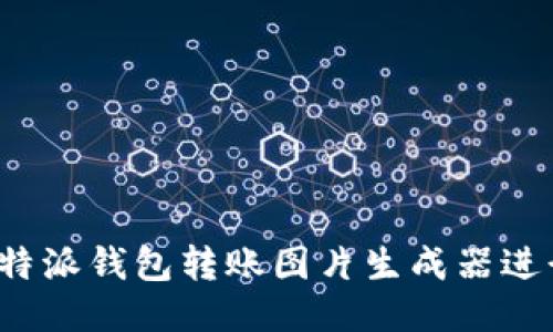 如何使用B特派钱包转账图片生成器进行安全转账